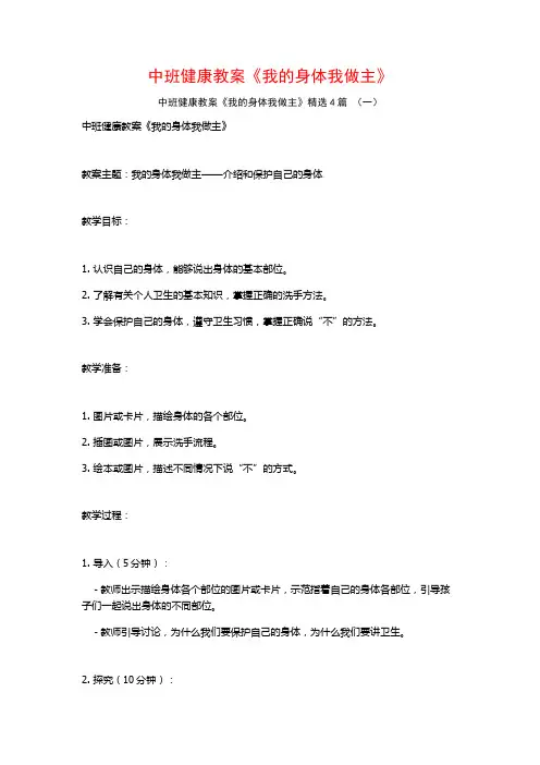中班健康教案《我的身体我做主》4篇