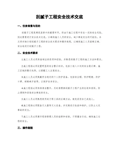 刮腻子工程安全技术交底