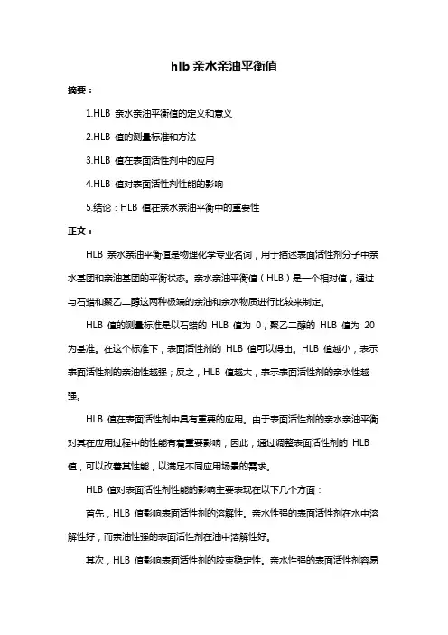 hlb亲水亲油平衡值