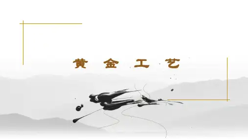 黄金工艺讲解