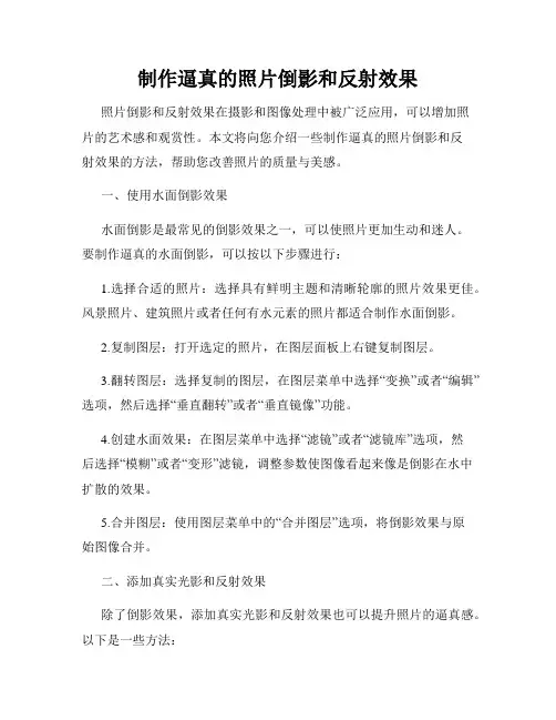 制作逼真的照片倒影和反射效果