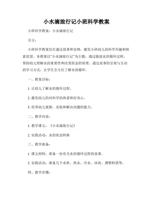 小水滴旅行记小班科学教案