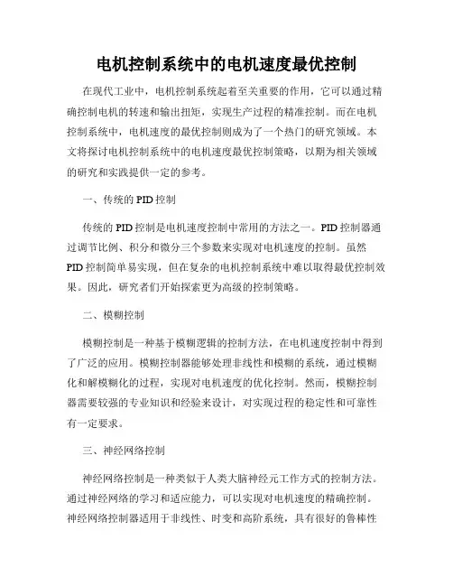 电机控制系统中的电机速度最优控制