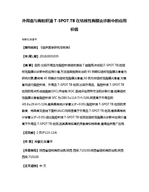 外周血与胸腔积液T-SPOT.TB在结核性胸膜炎诊断中的应用价值
