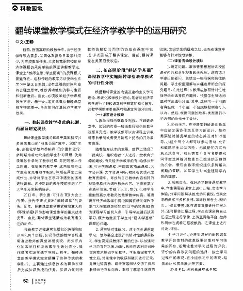 翻转课堂教学模式在经济学教学中的运用研究