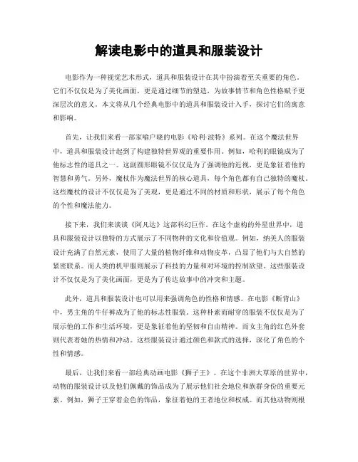 解读电影中的道具和服装设计