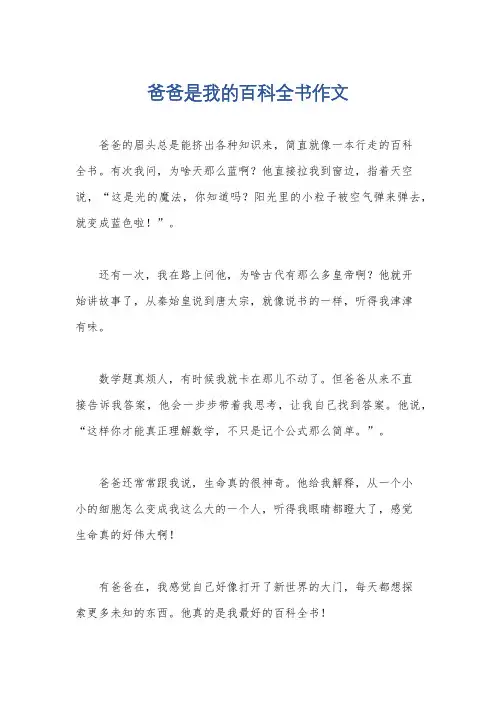 爸爸是我的百科全书作文