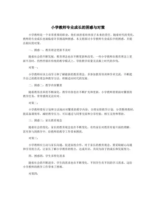 小学教师专业成长的困惑与对策