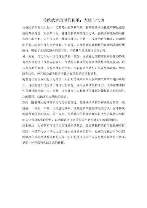 传统武术的现代传承：太极与气功