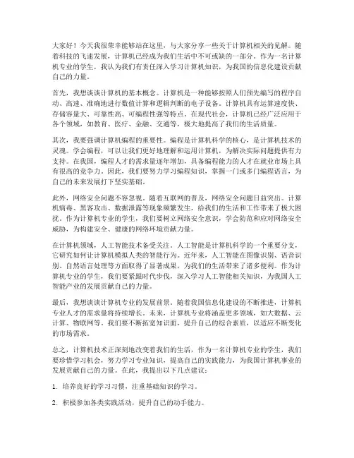 计算机相关课堂发言稿范文