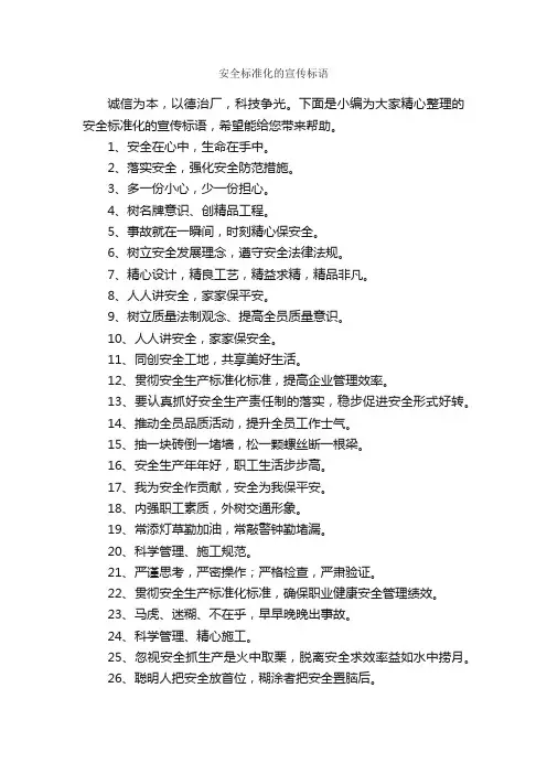 安全标准化的宣传标语_安全标语_