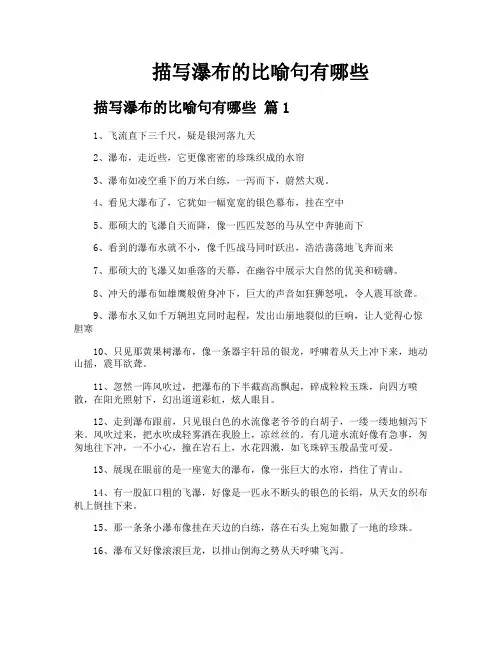 描写瀑布的比喻句有哪些