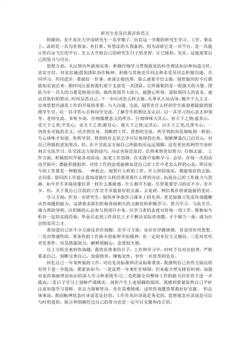 研究生党员自我评价范文