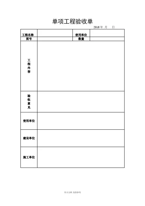 单项工程验收单(模板)