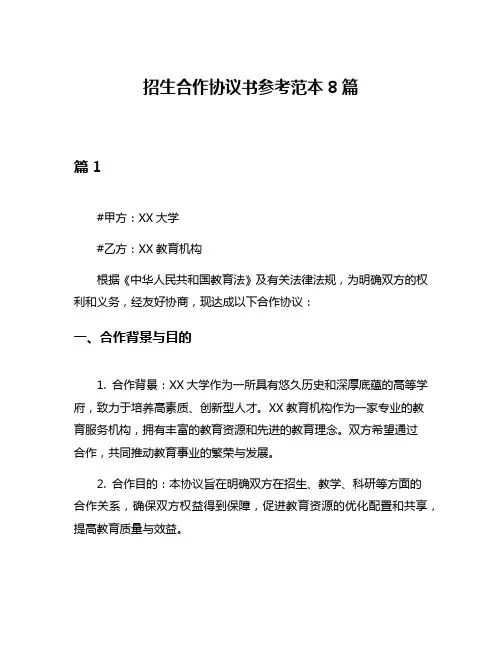招生合作协议书参考范本8篇