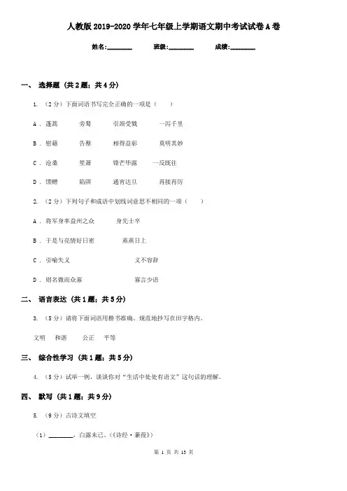 人教版2019-2020学年七年级上学期语文期中考试试卷 A卷