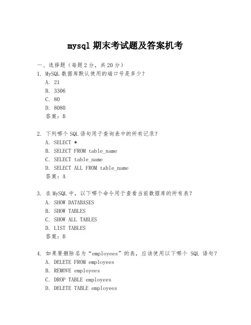 mysql期末考试题及答案机考