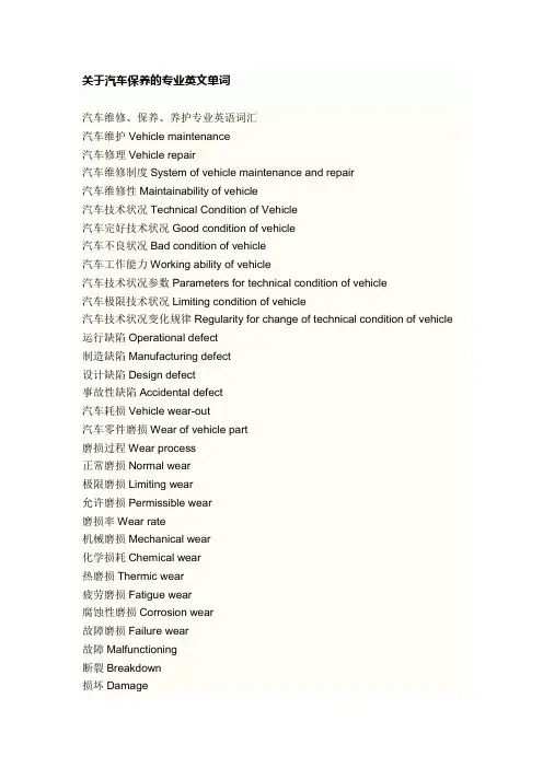 关于汽车保养的专业英文单词