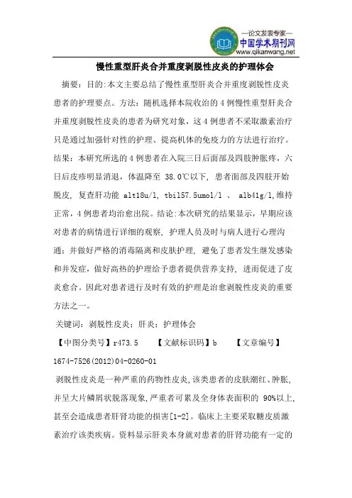 慢性重型肝炎合并重度剥脱性皮炎的护理体会