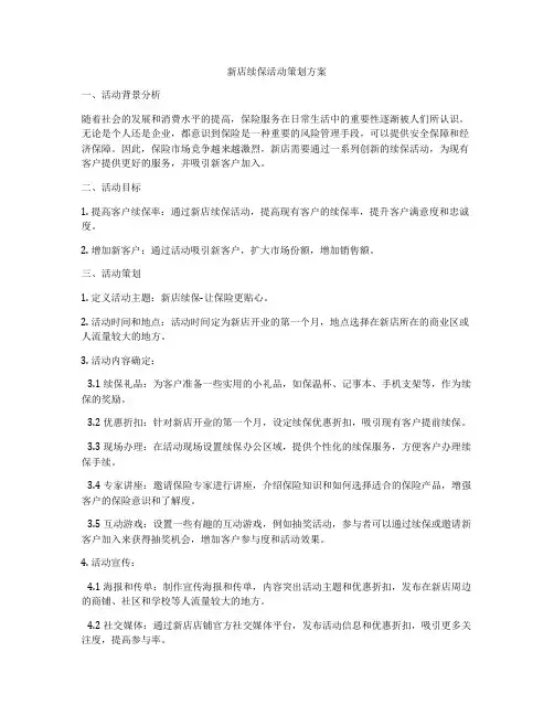 新店续保活动策划方案