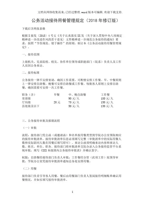 公务活动接待用餐管理规定(2020年修订版)