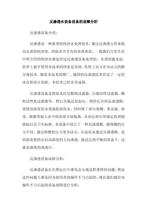 分析反渗透水设备设备的故障