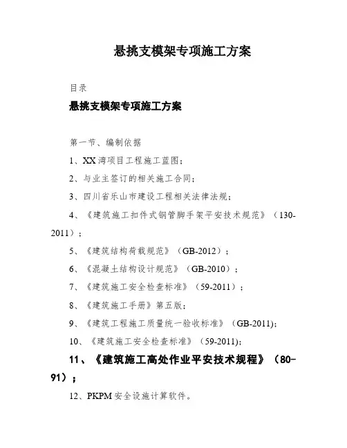 悬挑支模架专项施工方案
