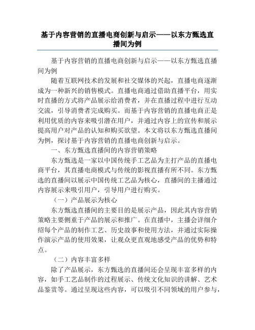 基于内容营销的直播电商创新与启示——以东方甄选直播间为例