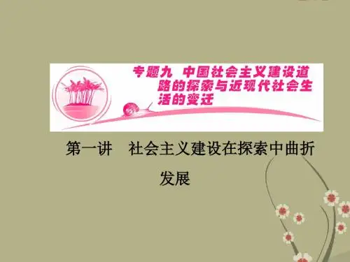 【优化指导】(新课标)高考历史总复习 专题9-1 社会主义建设在探索中曲折发展课件 人民版