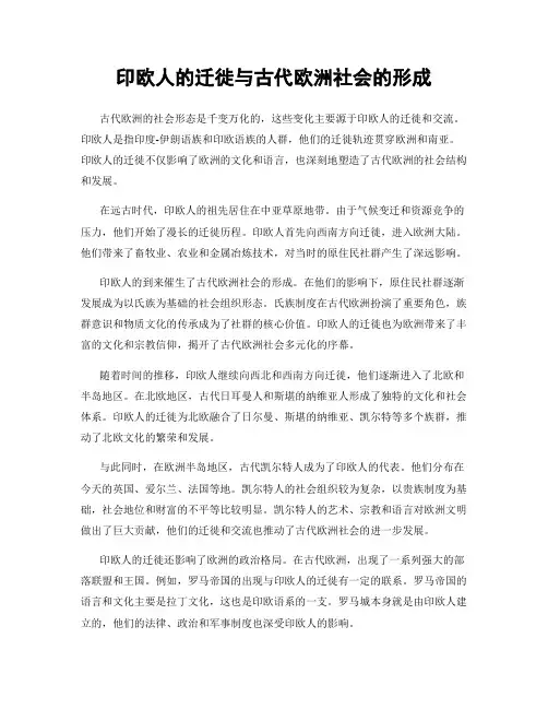 印欧人的迁徙与古代欧洲社会的形成