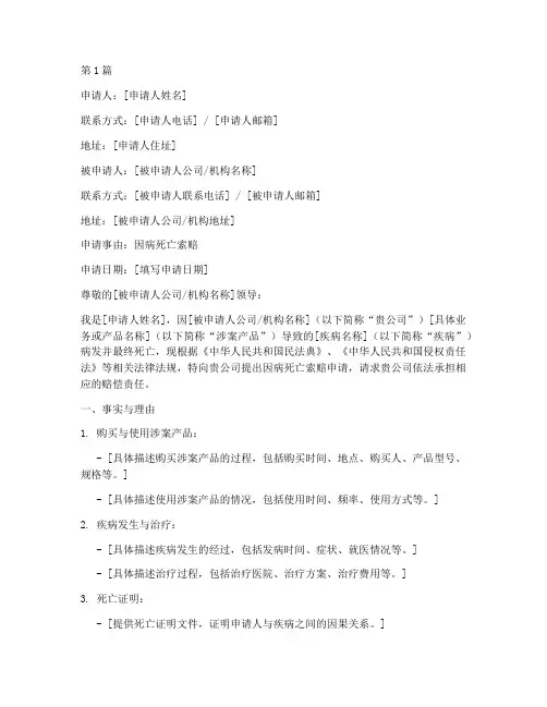 因病死亡索赔申请书模板(3篇)