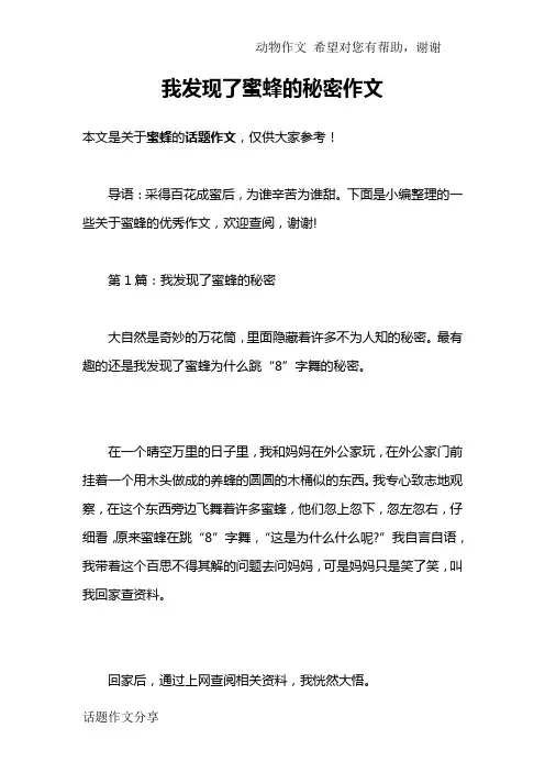 我发现了蜜蜂的秘密作文