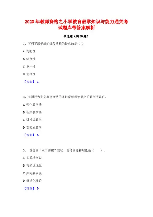 2023年教师资格之小学教育教学知识与能力通关考试题库带答案解析