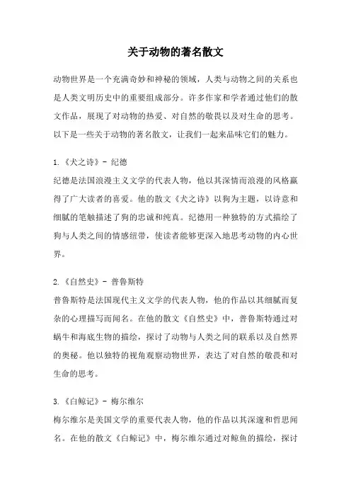 关于动物的著名散文