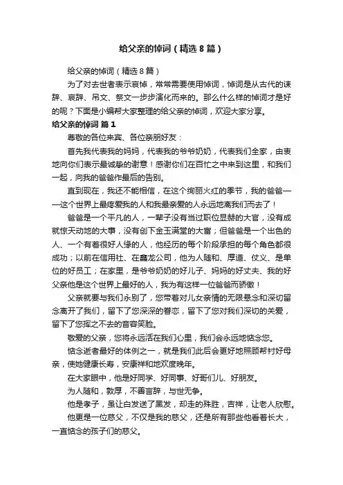 给父亲的悼词（精选8篇）