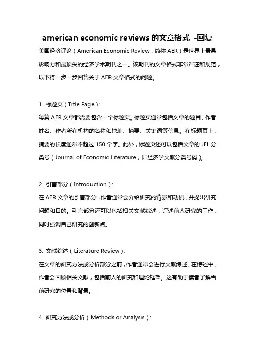 american economic reviews的文章格式 -回复