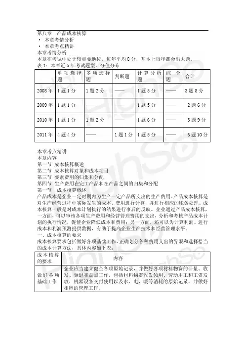 初级会计职称 《初级会计实务》第八章 产品成本核算