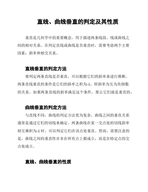 直线、曲线垂直的判定及其性质