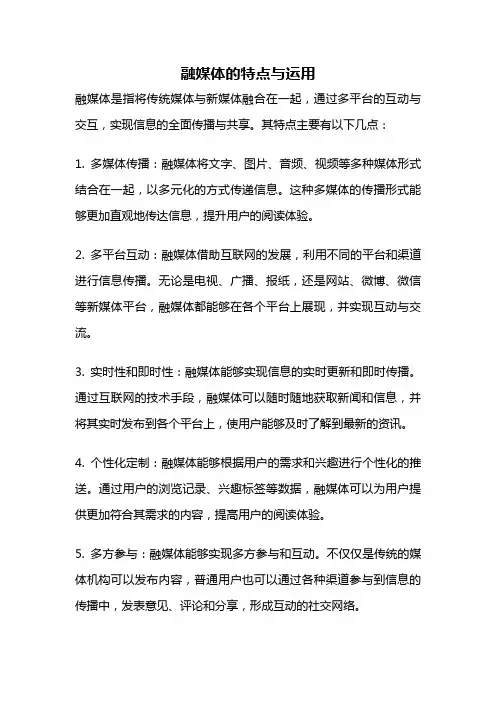 融媒体的特点与运用