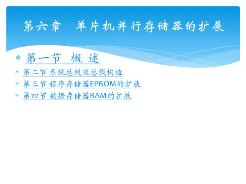 《单片机技术应用》课件——第六章 单片机并行存储器扩展