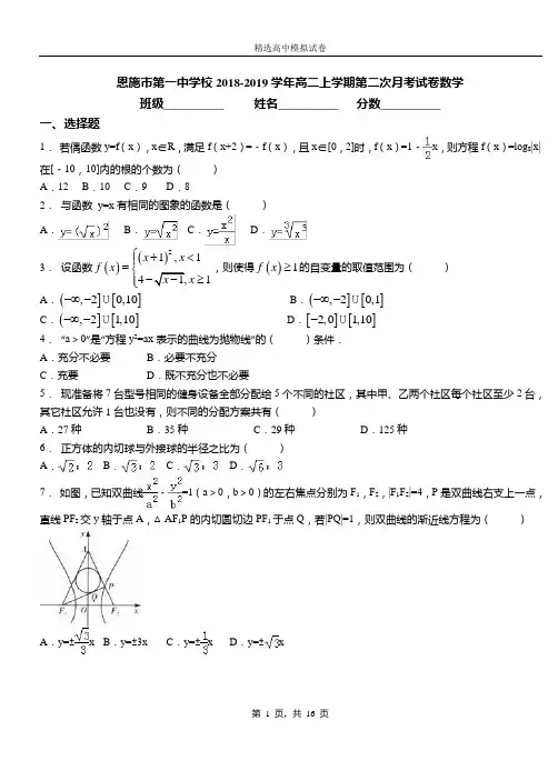 恩施市第一中学校2018-2019学年高二上学期第二次月考试卷数学