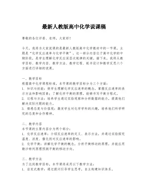 最新人教版高中化学说课稿