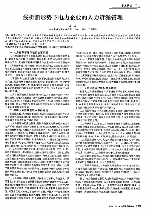 浅析新形势下电力企业的人力资源管理