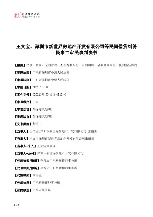 王文宝、深圳市新世界房地产开发有限公司等民间借贷纠纷民事二审民事判决书