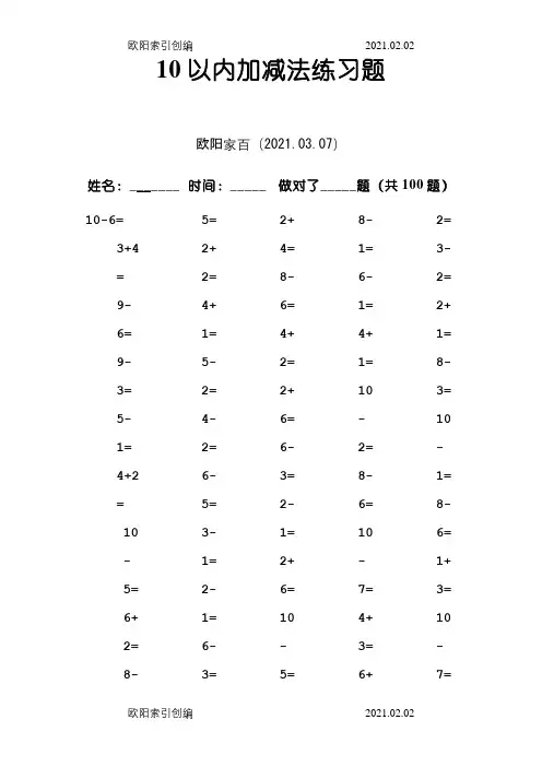 10以内加减法口算题(13套100道题_可直接打印)之欧阳家百创编