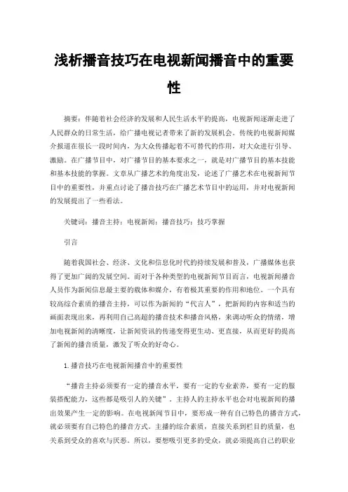 浅析播音技巧在电视新闻播音中的重要性