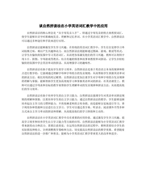 谈自然拼读法在小学英语词汇教学中的应用