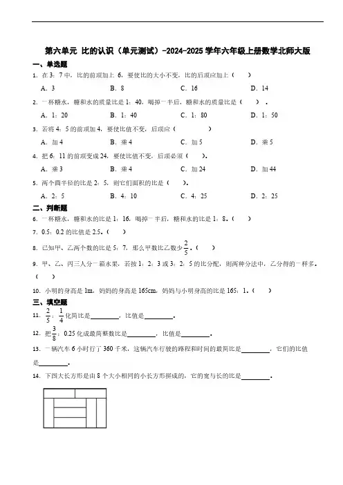 2024-2025学年北师大版小学数学六年级上册第六单元《比的认识》单元测试(含答案)