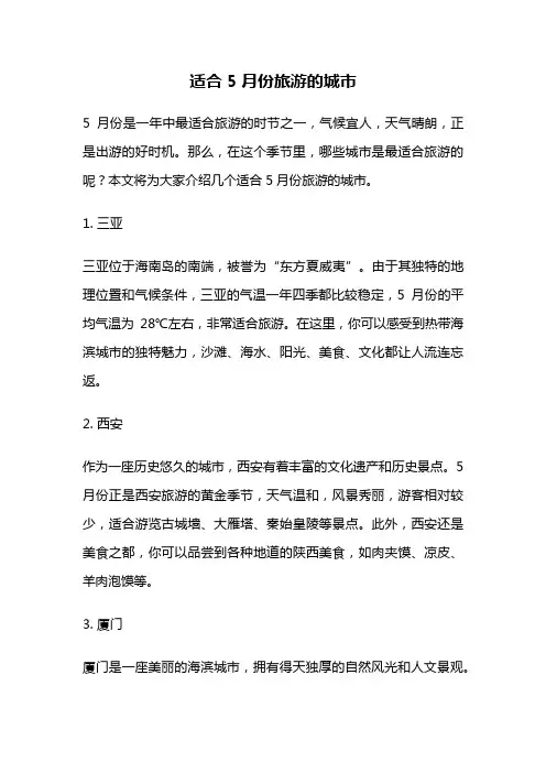 适合5月份旅游的城市