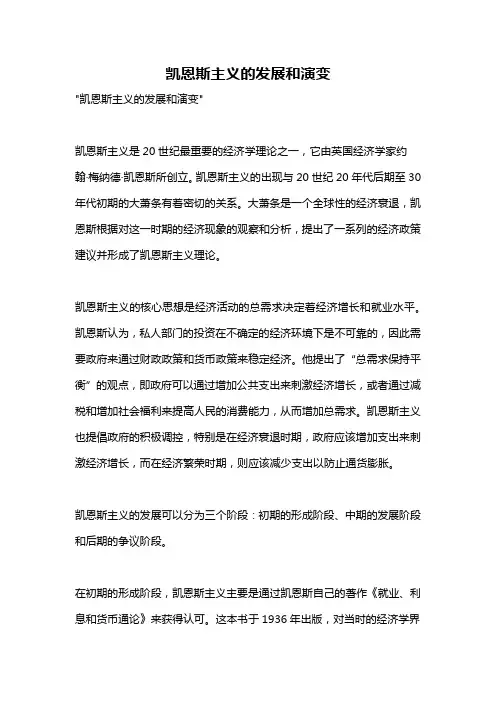 凯恩斯主义的发展和演变
